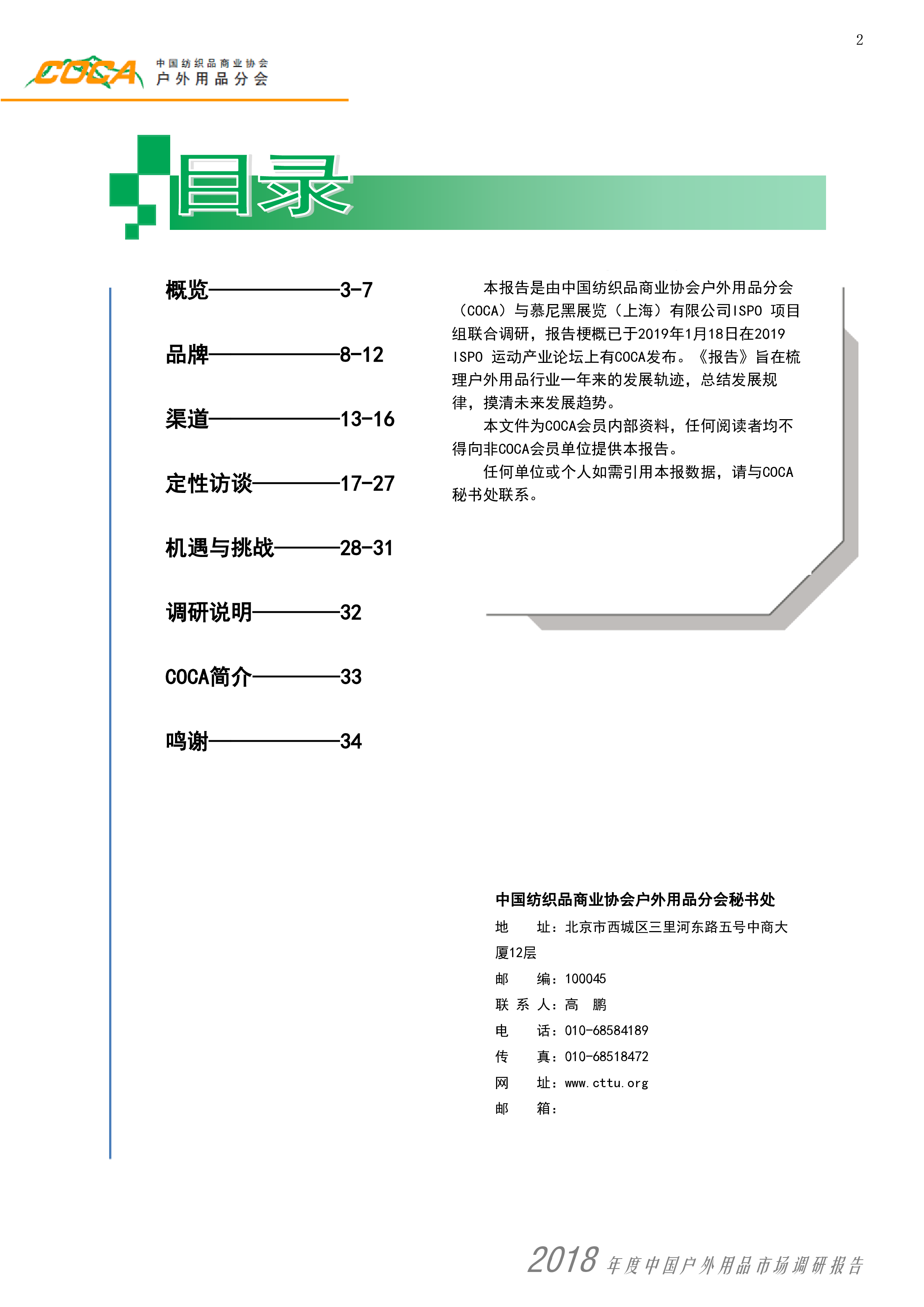 COCA户外用品协会2018年度中国户外用品市场调研报告34页